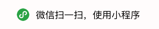 微信扫一扫，使用小程序