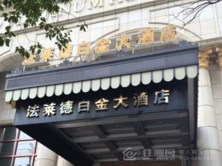 南昌法莱德白金大酒店